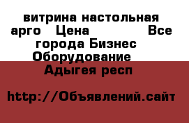 витрина настольная арго › Цена ­ 15 000 - Все города Бизнес » Оборудование   . Адыгея респ.